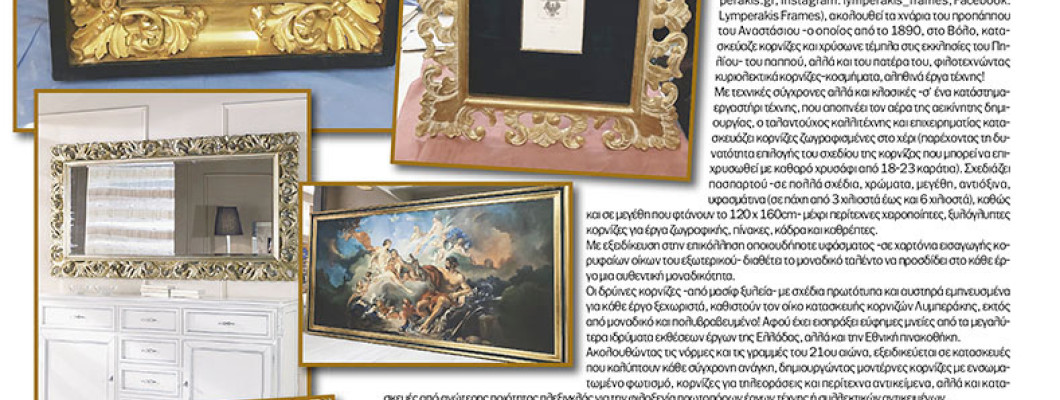 Ο διασημότερος οίκος υψηλής τέχνης στη χειροποίητη κορνίζα!